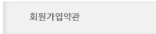 회원가입약관