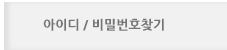 아이디 / 비밀번호 찾기