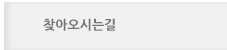 찾아오시는길