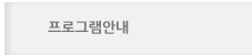 프로그램안내