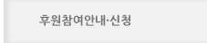 후원참여안내·신청