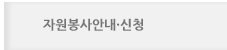 자원봉사안내·신청