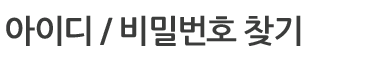 아이디/비밀번호 찾기