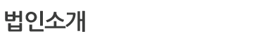 법인소개