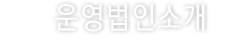 운영법인소개