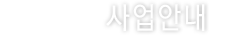 사업안내