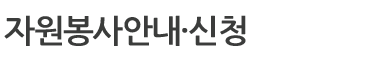 자원봉사안내·신청
