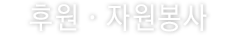 후원·자원봉사