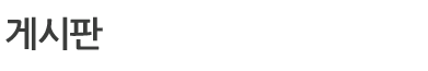게시판